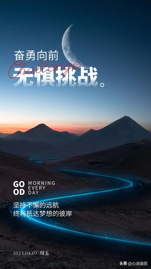 早安吉祥励志正能量文案:坚持不懈的远航,终将抵达梦想的彼岸!
