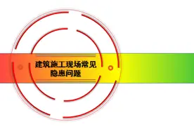 施工现场常见安全隐患及违章行为图片