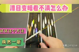 浮漂变暗看不清怎么办？两种解决方法让你的浮漂焕然一新图片