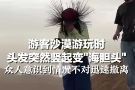 女子头发突然竖起半米高，警惕雷电死神锁定！分析：或强对流前兆图片