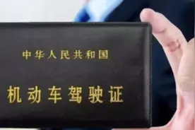 机动车驾驶证“小常识”图片