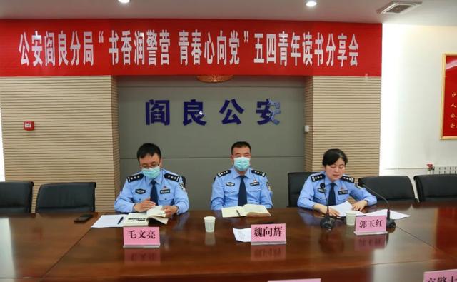 “书香润警营 青春心向党”西安公安阎良分局开展五四青年读书分享活动