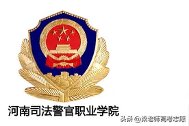 河南司法警官职业学院2022年提前批司法类专业录取分数图片