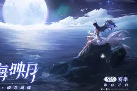S29赛季开始预热，海月长腿白得发光，台词一听就emo了图片