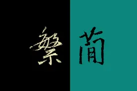 不是啥字都能写繁体，比如这100个…图片