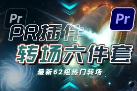 PR插件转场六件套，最新62组热门转场，支持Win，包含Mac系统图片