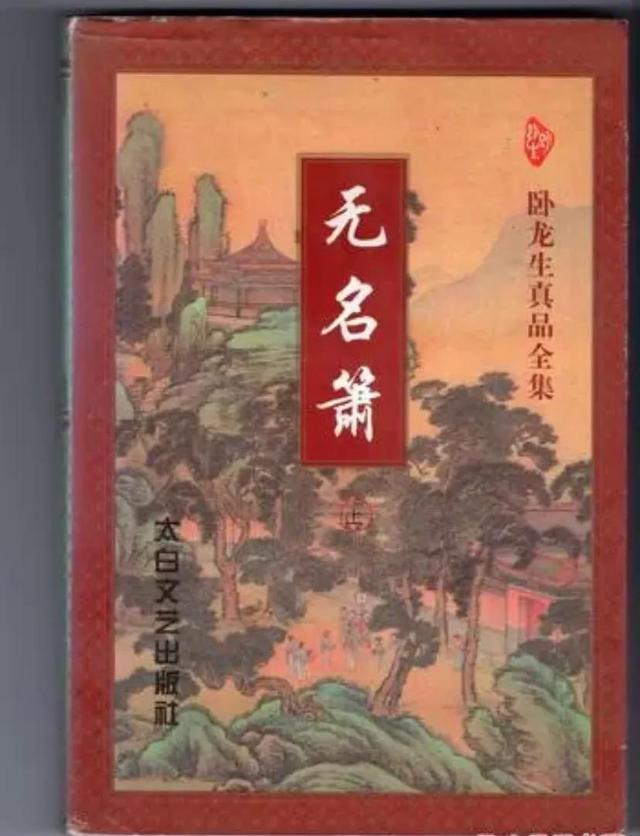 卧龙生《无名箫》：善恶难辨，箫声无敌