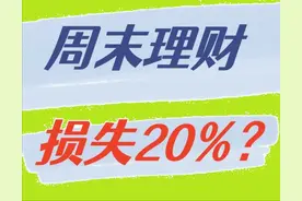 周末理财，你会损失20%！你算过么？图片