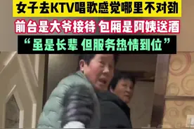 女子去KTV唱歌感觉哪里不对劲，前台是大爷接待，包厢是阿姨送酒图片