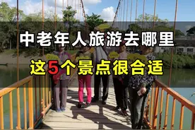推荐这5个景点，风景优美，气候宜人，非常适合中老年人图片