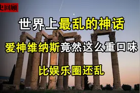 爱神维纳斯竟然这么重口味，世界上最乱的神话，比娱乐圈还乱图片