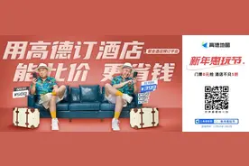 促进实体经济回暖 超18万家酒店联合高德推出元旦优惠活动图片