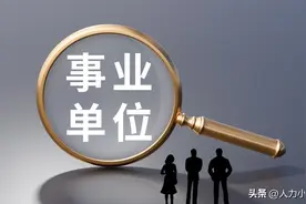 事业单位工勤人员快来看看，转岗加薪，事关钱途！图片