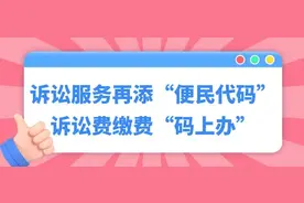 【工作落实年 | 优化营商环境】诉讼服务再添“便民代码”——诉讼费缴费“码上办”图片