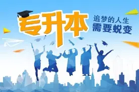 专升本最容易上岸的5个专业，对接的多为公办院校，就业还很好图片