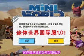 迷你世界打入国际！版本1.0还有沙漠骆驼，画质让MC玩家沉默了图片