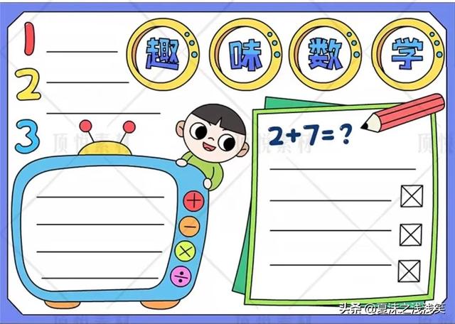 小学生数学常用手抄报200张