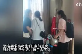 河南一酒店要求高考生1点前退房否则不退100元押金，考生们离开，送考队：都是农村孩子，父母都在外地打工图片