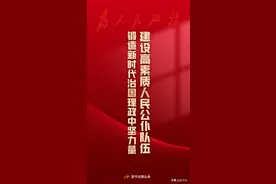 建设高素质人民公仆队伍 锻造新时代治国理政中坚力量——党的十九大以来公务员队伍建设工作综述图片