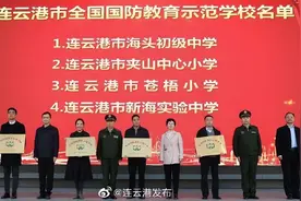 全国国防教育示范学校，连云港4所学校入选！图片
