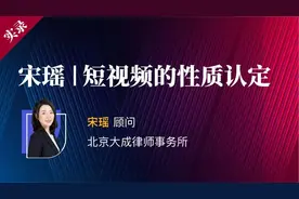 宋瑶 | 短视频的性质认定图片