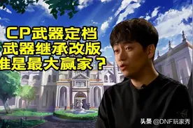 DNF：CP武器改版定档，一阵雨喜极而泣，但大赢家却是似雨幽离图片