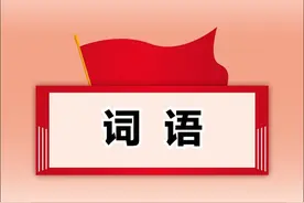 【词语】写材料常用的四字词组图片