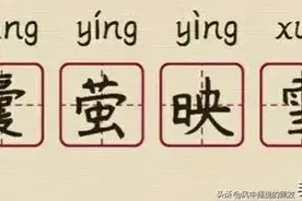 一天【学】一成语 : 囊萤映雪图片