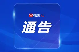 通告！调整海城市、铁东区、铁西区风险区图片