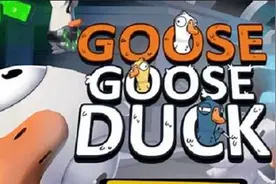 鹅鸭杀：过年与朋友联系的不二之选图片