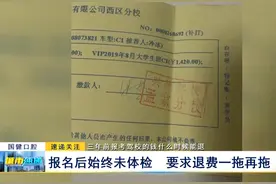 三年前报考驾校的钱什么时候能退：报名后始终未体检 要求退费一拖再拖图片