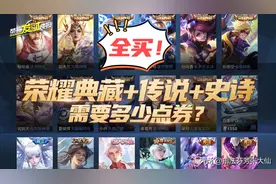 氪金买完所有传说，史诗，荣耀典藏皮肤要花多少点券？图片