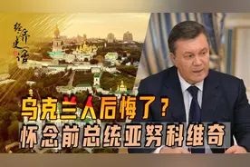 乌克兰人后悔了？怀念前总统亚努科维奇，他是乌奸竟引俄兵入乌？图片