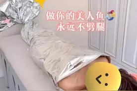 为了排毒养生，她们被包成了锡纸“美人鱼”图片