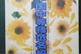 《中国中等师范名校集》，在中师生群体中引争议图片