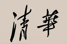 毛主席先后为33所学校题写校名，有你熟悉的学校吗？图片