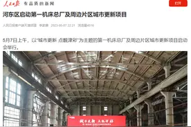各级媒体报道河东区第一机床总厂及周边片区城市更新项目正式启动图片