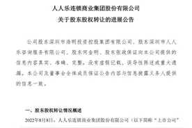 人人乐发布股东股权转让进展公告，已收到首期股份转让款图片