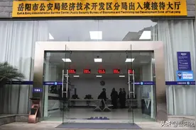 好消息！出入境业务在岳阳市公安局经开区分局就能办啦！图片