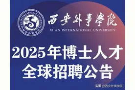 西安外事学院2025年博士人才全球招聘公告图片