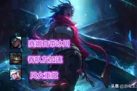 LOL测试服：打野男刀成为历史，亚索永恩得到加强，冰杖降价400块图片