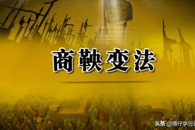 一代商君，秦朝的大良造，万世之基业的立法者，下场竟然是车裂图片