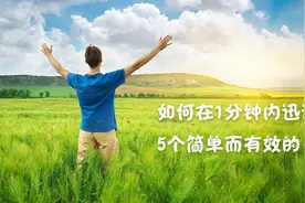 如何在1分钟内迅速缓解情绪？5个简单而有效的自我调节技巧图片