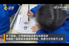 惊！00后女大学生边读书边创业营收1800万，她是怎么做到的？图片
