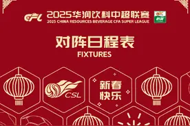 2025中超赛程公布！2月22日揭幕战蓉城vs三镇，次轮京沪大战图片