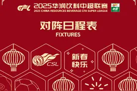 2025中超赛程公布！2月22日揭幕战蓉城vs三镇，次轮京沪大战图片