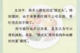 为什么“饿过头”就不饿了？图片