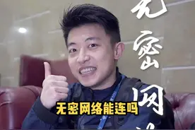 公共场所的免费#WiFi 能连吗？别着急，让#电信小哥哥 为您解答！#科普一下 #涨知识视频封面