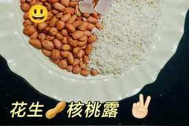 《花生核桃露》完美复刻记忆中的味道图片