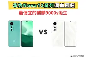 年底发布！5G版的华为Nova12回归，最便宜的麒麟9000s来了图片
